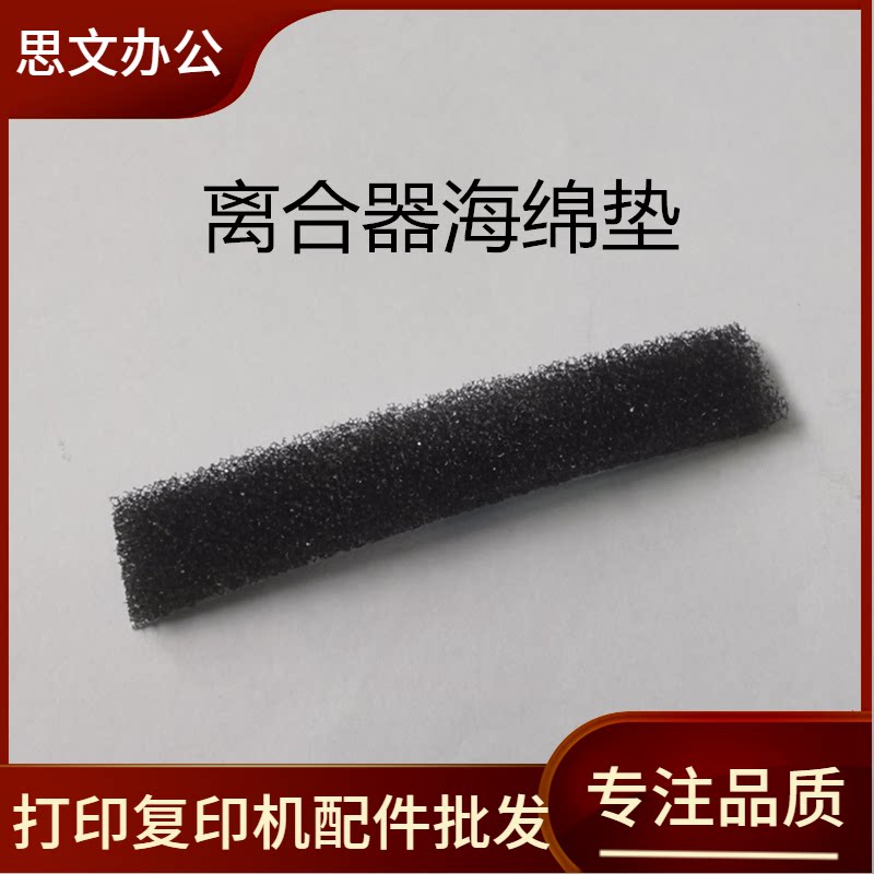 适用惠普1005 1020 1136打印机继电器海绵垫佳能2900离合器海绵垫