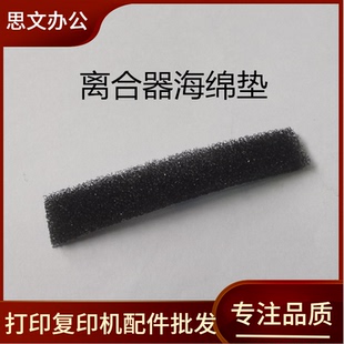 适用惠普1005 1020 1136打印机继电器海绵垫佳能2900离合器海绵垫