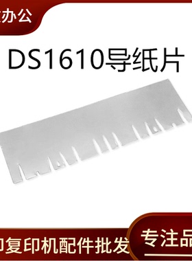 适用爱普生DS1610 1630 1660W导纸片ADF 输稿器导纸片 透明塑料片
