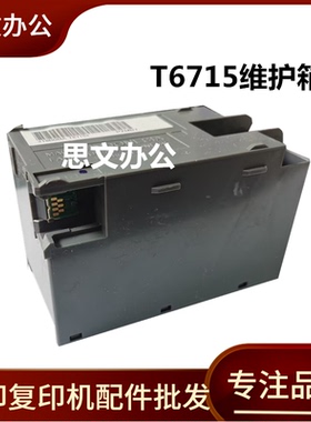 适用EPSON爱普生T-6715维护箱EC-4020 EC4030 EC4040废墨收集垫盒