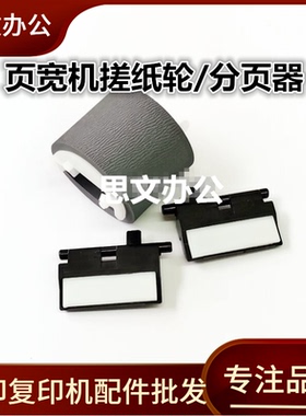 适用 惠普 HP452DN 476 477 577DW页宽机搓纸轮 分页器 X451 X576