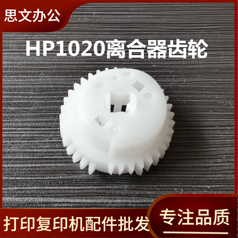 适用 HP1020 1018 M1005 1319 1010 佳能LBP2900 3000离合器齿轮