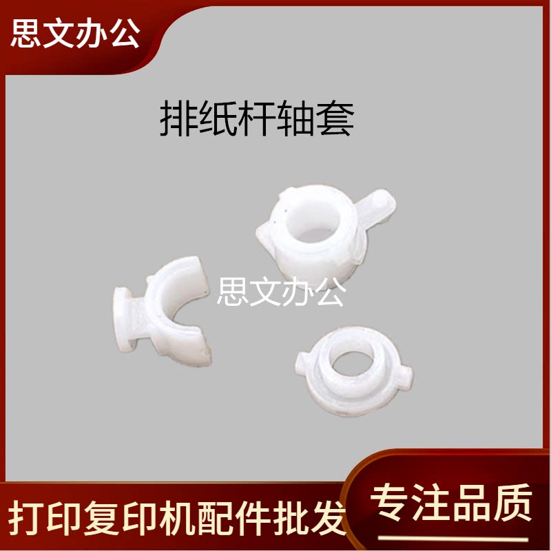 适用兄弟7080 7180 7380 7480 7880 2700排纸杆轴套 出纸杆轴套图片