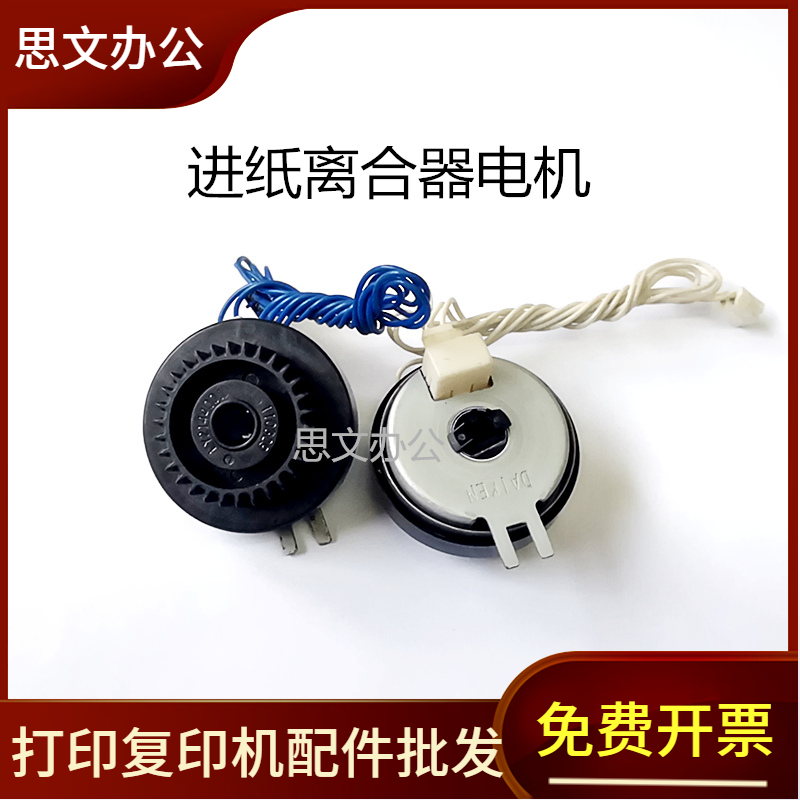 适用 联想M7655DHF M7625DWA M7626DNA 进纸离合器电机 继电器