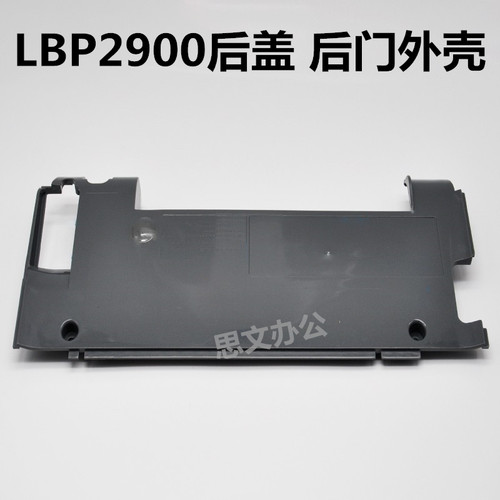 适用 CANON 佳能2900后盖 LBP2900机器外壳 LBP2900+打印机后壳