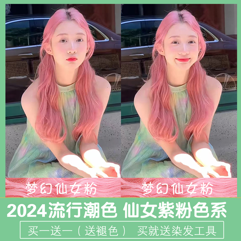 樱花粉红色染发剂在家染2024流行色仙女紫灰薄藤西柚粉紫色染发膏