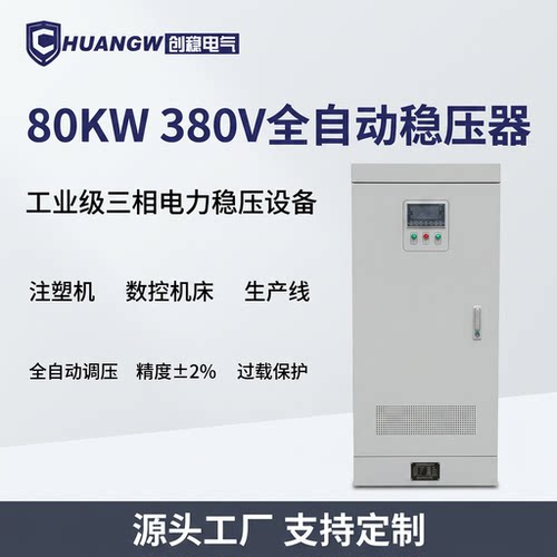 80KW380V全自动三相稳压器
