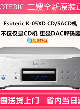 ESOTERIC/二嫂K-05XD SACD/CD播放机DAC解码器专业播放器发烧HiFi