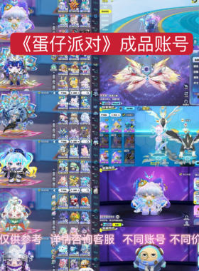 蛋仔派对官服号成品号至臻大衣柜多皮肤永久号联系客服选号再付款