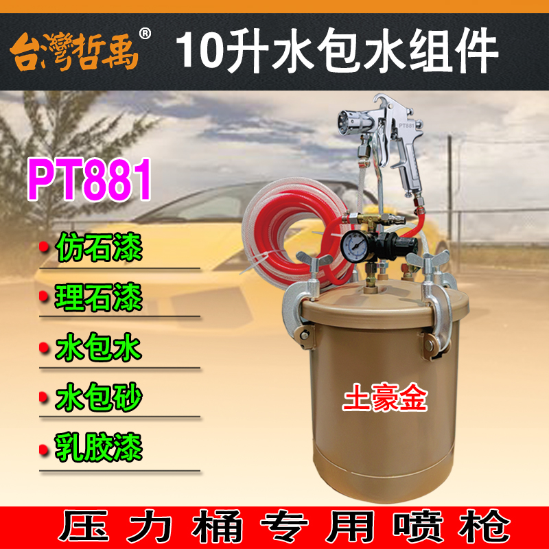 哲禹10升水包砂15L仿石漆喷漆枪