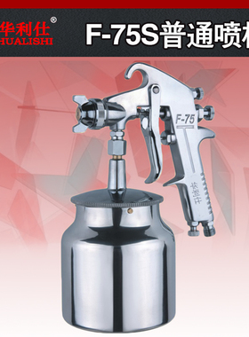 华利仕F75油漆喷枪W77乳胶漆高压喷漆枪水性漆家具汽车面漆高档枪