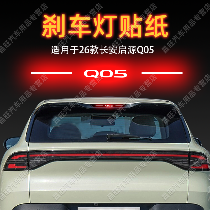 适26款长安启源Q05高位刹车灯贴纸字母后尾灯汽车贴膜外观改装饰