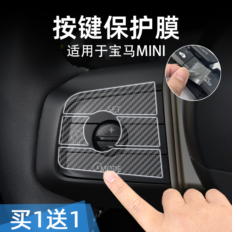 宝马电动MINI透明按键贴