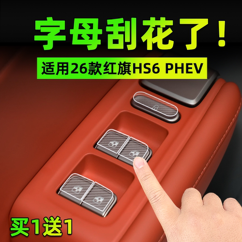 适26款红旗HS6 PHEV方向盘按键贴膜开门玻璃升降保护纸汽车内饰品