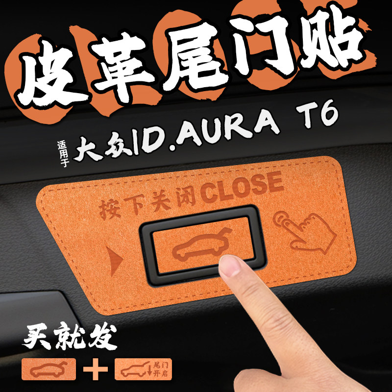 适26款大众ID.AURA T6皮革后备箱电动尾门贴纸后备箱开启关闭内饰