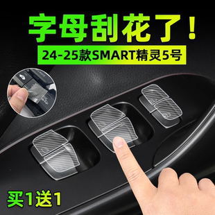 smart精灵5号手刹挂排挡按键贴膜方向盘保护纸汽车内饰用品 适25款