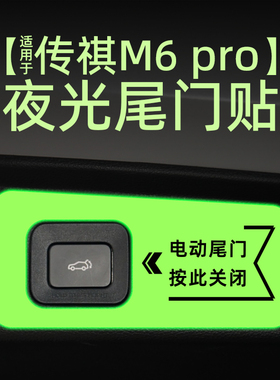 适用25款传祺M6 pro电动尾门提示贴纸夜反光自动门警示车贴内装饰