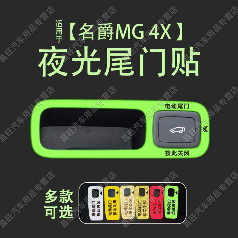 名爵MG4X电动尾门贴配件