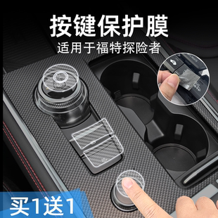福特探险者中控台档位按键贴膜汽车按钮保护纸透明内饰改装 适25款