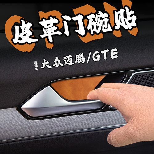 适25款大众迈腾GTE皮革内门碗防护车贴纸内拉把手防刮保护膜装饰