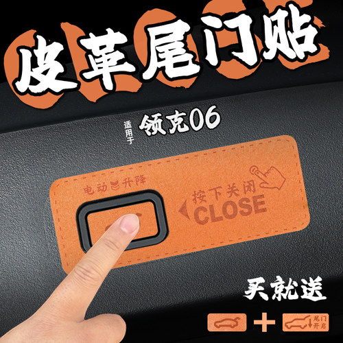 适26款领克06皮革尾箱电动门提示车贴纸后备箱自动升降开关内装饰