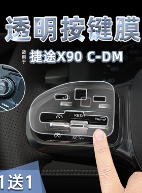 适26款捷途X90 CDM PRO中控方向盘按键贴纸透明TPU保护膜内装饰件