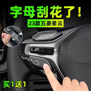 五菱星云手刹挂排挡按键贴膜方向盘启动保护纸汽车内饰用品 适23款