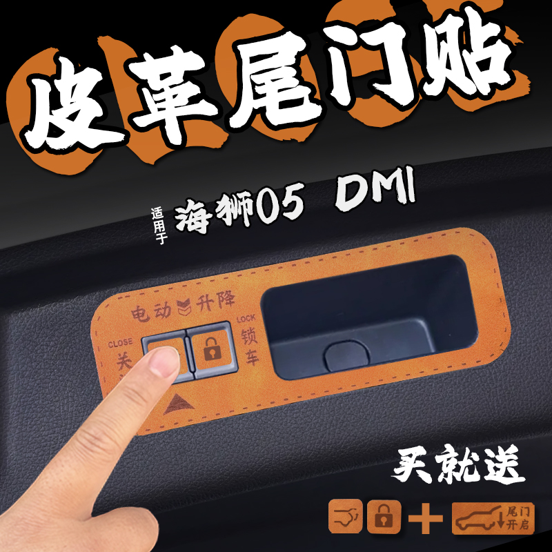 适25款海狮05 DMI皮革电动尾门提示车贴纸尾箱关门警示贴膜内装饰