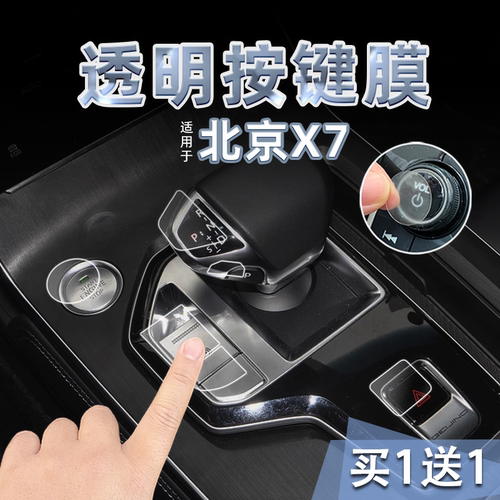 适25款北京X7中控档位按键贴纸透明TPU方向盘窗升降保护膜内装饰
