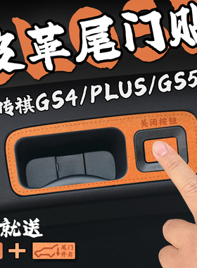 适23款传祺GS4 PLUS/GS5皮革电动尾门提示车贴纸后备箱开关内装饰