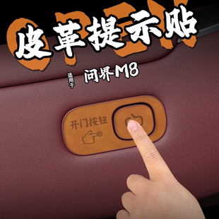 饰 M7皮革开门按键提示贴纸下车开启按钮保护膜内装 适26款 问界M8