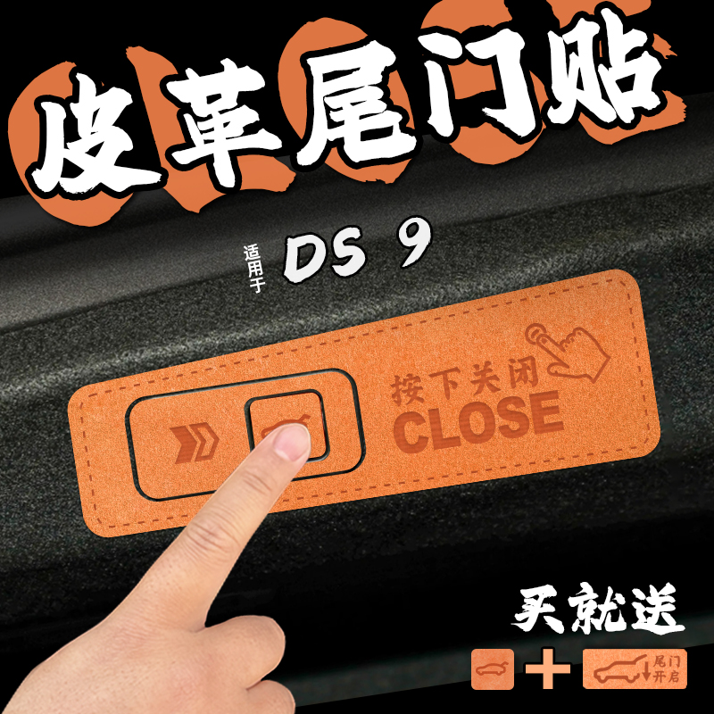 适24款DS 9皮革电动尾门提示车贴纸后备箱开启关闭警醒膜内改装饰