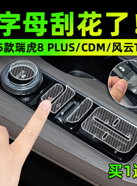 适25款瑞虎8 PLUS/CDM/风云T8手刹挂排挡按键贴膜保护纸汽车内饰