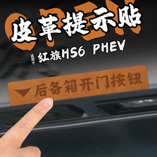 饰 PHEV皮革电动尾门提示车贴纸后备箱开启按钮内装 适26款 红旗HS6