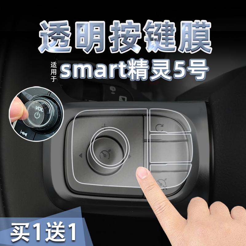 适25款smart精灵5号方向盘按键贴纸透明TPU开门升降保护膜内装饰,汽车用品/电子/清洗/改装,内饰贴膜,淘宝优惠券,粉丝福利购,淘宝优惠卷