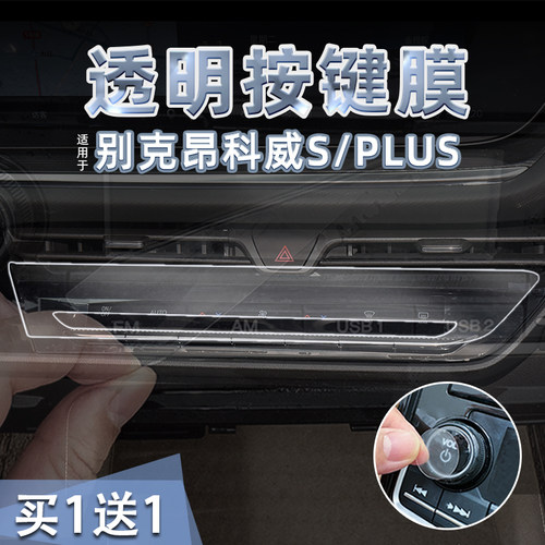 25款别克昂科威S/PLUS透明按键贴