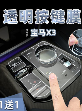 适25款宝马X3中控方向盘按键贴纸透明TPU玻璃升降保护膜内改装饰
