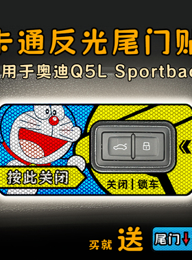 适用奥迪Q5L Sportback电动尾门提示贴纸卡通反光自动警示贴内饰