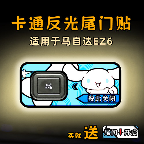 适26款马自达EZ6电动尾门提示车贴纸卡通反光后备箱开关警内装饰