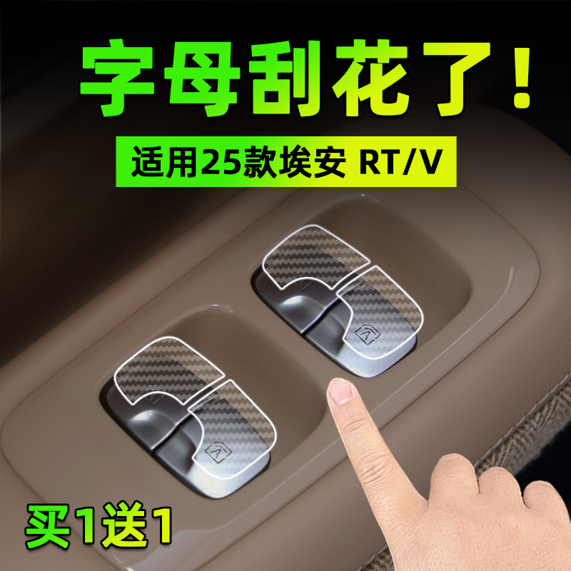 适26款埃安 RT/V手刹挂排挡按键贴膜方向盘门把手保护纸汽车内饰