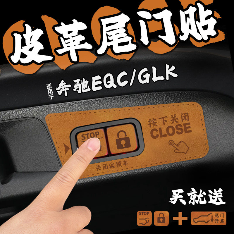 适25款奔驰EQC GLK皮革电动尾门提示车贴纸后备箱开关闭膜内装饰 - 实物图