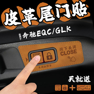 适25款奔驰EQC GLK皮革电动尾门提示车贴纸后备箱开关闭膜内装饰