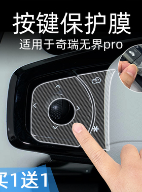 适22款奇瑞无界pro中控台方向盘按键贴膜车按钮保护纸透明内装饰