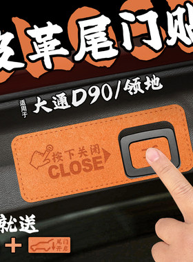 适23款大通D90/领地皮革电动尾门提示车贴纸后备箱开关警膜内装饰