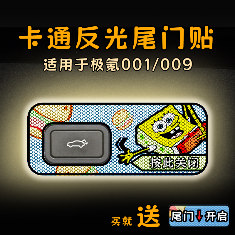 适用26款极氪001/009电动尾门提示贴纸卡通反光自动警示车贴内饰