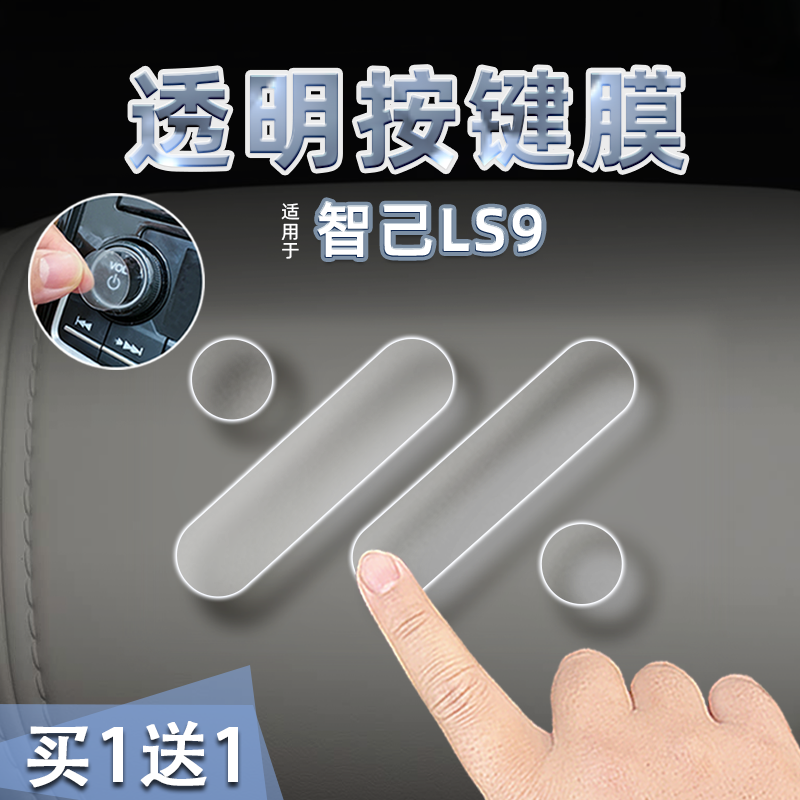 26款智己LS9透明软膜贴