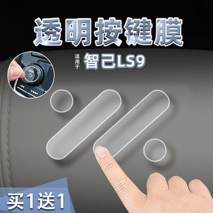 适26款 智己LS9中控方向盘按键贴纸透明TPU开门按键门把手保护内饰