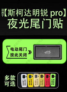 适25款斯柯达明锐 pro电动尾门提示贴纸夜光反光自动门示车贴内饰