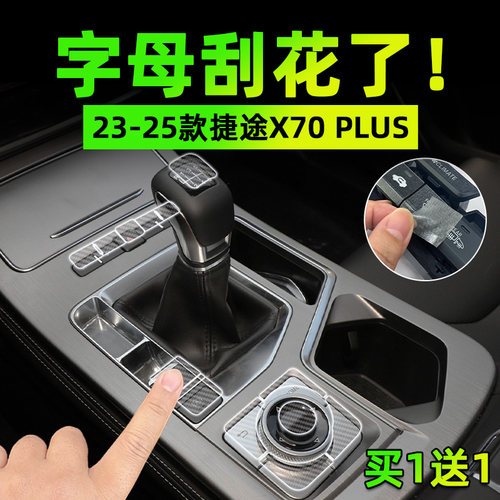 适用26款捷途X70 PLUS手刹挂排挡按键贴膜方向盘保护纸汽车内饰品