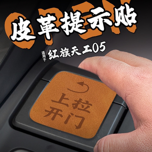 适25款红旗天工05皮革开门把手提示车贴纸内拉手按键钮膜套改装饰